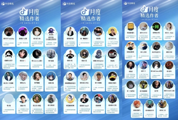 月度精选作者榜单发布，看3月又“卷”出了哪些抖音爆款？ 