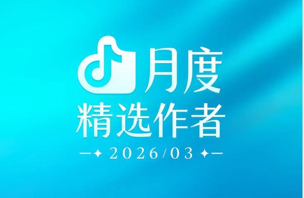 月度精选作者榜单发布，看3月又“卷”出了哪些抖音爆款？ 