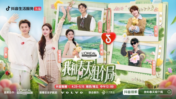 春鲜春游一键直达！《我和春天组个局》开播，抖音生活服务解锁春日新玩法  