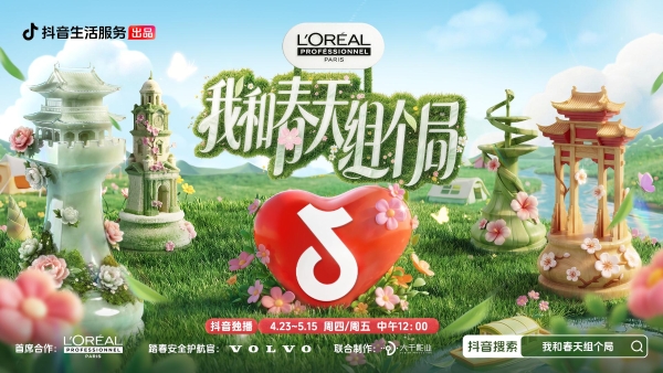 春鲜春游一键直达！《我和春天组个局》开播，抖音生活服务解锁春日新玩法  