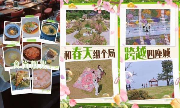 春鲜春游一键直达！《我和春天组个局》开播，抖音生活服务解锁春日新玩法  