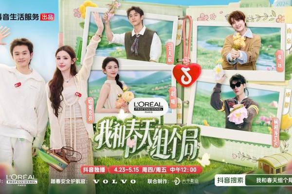 春鲜春游一键直达！《我和春天组个局》开播，抖音生活服务解锁春日新玩法  