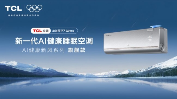 TCL小蓝翼P7 Ultra AI健康睡眠空调，以AI安寝之眼请一亿中国人睡个好觉 