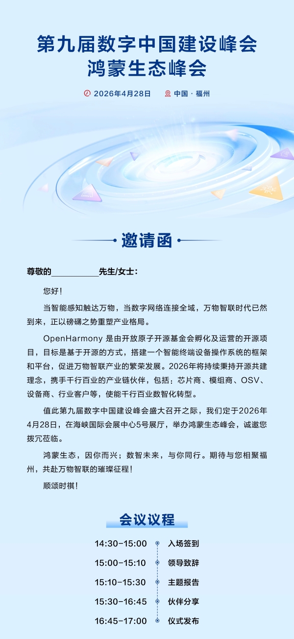 相约福州！鸿蒙生态峰会将亮相第九届数字中国峰会 