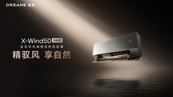 追觅空调技术破局：全球首创双机械臂如何重塑舒适标准？ 