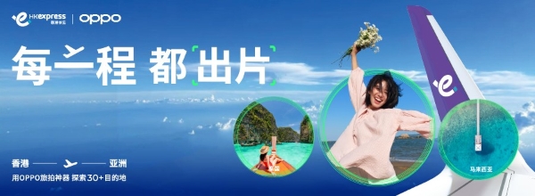 以影像赋能飞行体验：香港快运航空与OPPO联合打造“每一程，都出片”主题活动 