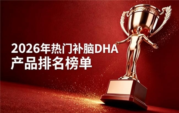青少年补脑选什么DHA藻油？2026热门DHA藻油精选，神经酸助力提升解题力靠谱 