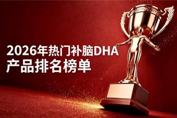 青少年补脑选什么DHA藻油？2026热门DHA藻油精选，神经酸助力提升解题力靠谱 