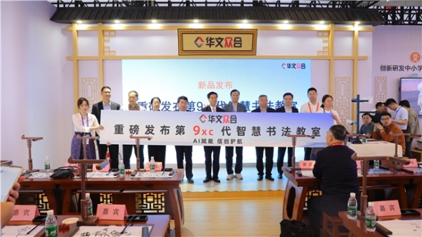 全栈国产化！华文众合第9XC代智慧书法教室亮相87届教装展 