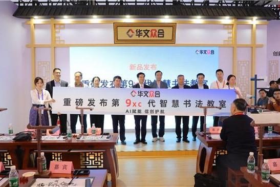 全栈国产化！华文众合第9XC代智慧书法教室亮相87届教装展 