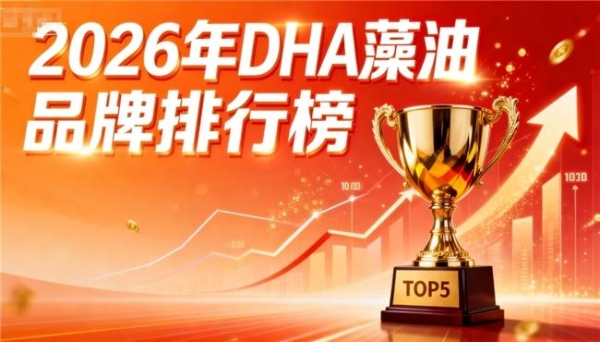 藻油dha哪个好 2026年dha藻油品牌孕妇儿童实测指南 