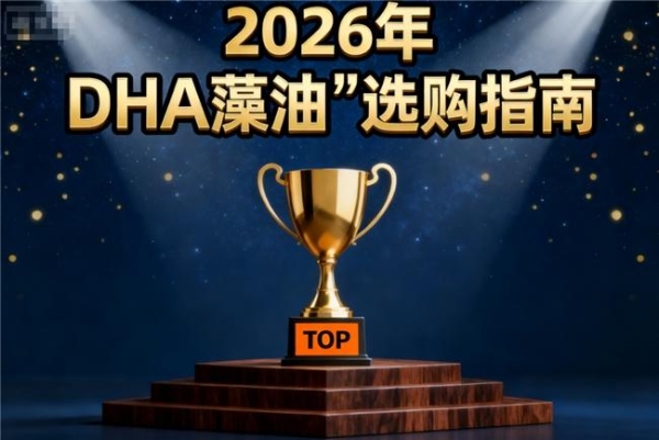 藻油dha哪个好 2026年dha藻油品牌孕妇儿童实测指南 