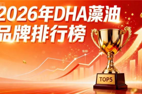 藻油dha哪个好 2026年dha藻油品牌孕妇儿童实测指南 