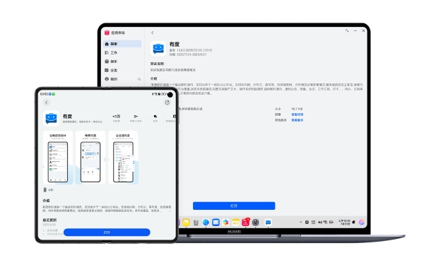 有度鸿蒙PC版全量上线：为政企办公打造跨设备协同新体验 