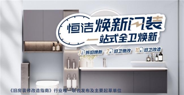 恒洁值得买吗？三十余年深耕铸就家装卫浴标杆 