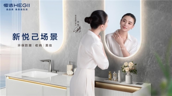 恒洁值得买吗？三十余年深耕铸就家装卫浴标杆 