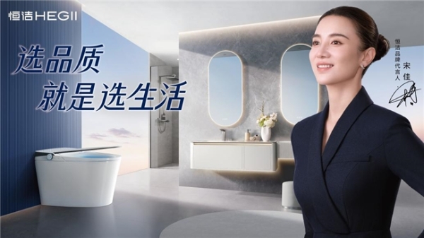 恒洁值得买吗？三十余年深耕铸就家装卫浴标杆 