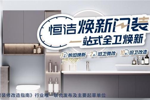 恒洁值得买吗？三十余年深耕铸就家装卫浴标杆 