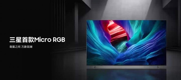 三星Micro RGB：真实显色 极致沉浸 引领高端化时代的观影潮流 