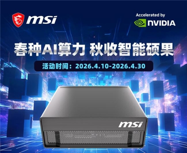 微星服务器EdgeXpert获英伟达认证，春促开启AI服务器零门槛 