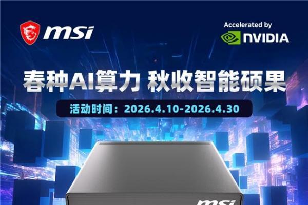 微星服务器EdgeXpert获英伟达认证，春促开启AI服务器零门槛 