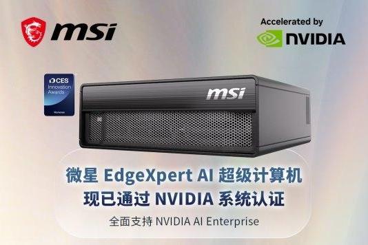 微星服务器EdgeXpert获英伟达认证，春促开启AI服务器零门槛 