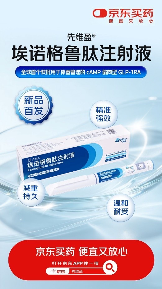 辉瑞旗下GLP-1创新药先维盈®在京东健康全网首发 