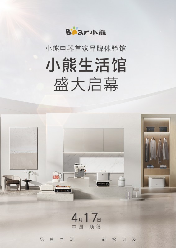 首家品牌体验店开业！小熊电器生活馆等您来打卡 