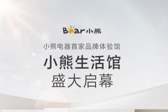 首家品牌体验店开业！小熊电器生活馆等您来打卡 