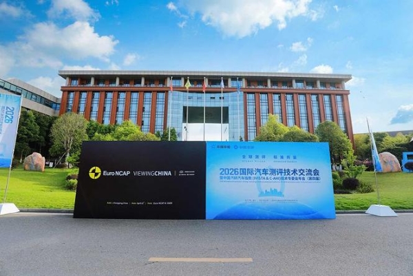 全球测评，标准共鉴：2026国际汽车测评技术大会在渝召开 