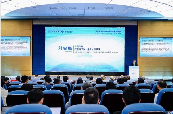 全球测评，标准共鉴：2026国际汽车测评技术大会在渝召开 