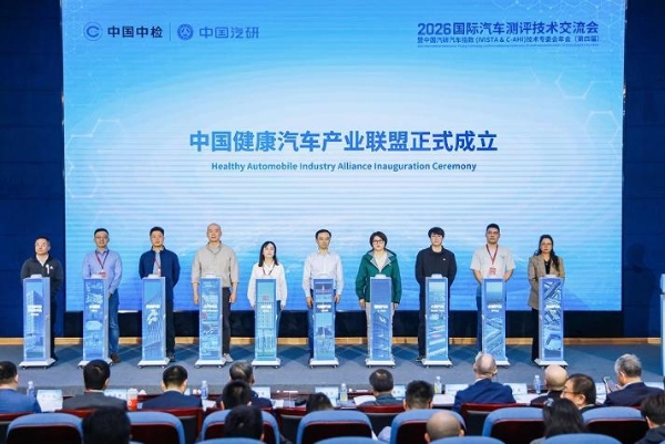 全球测评，标准共鉴：2026国际汽车测评技术大会在渝召开 