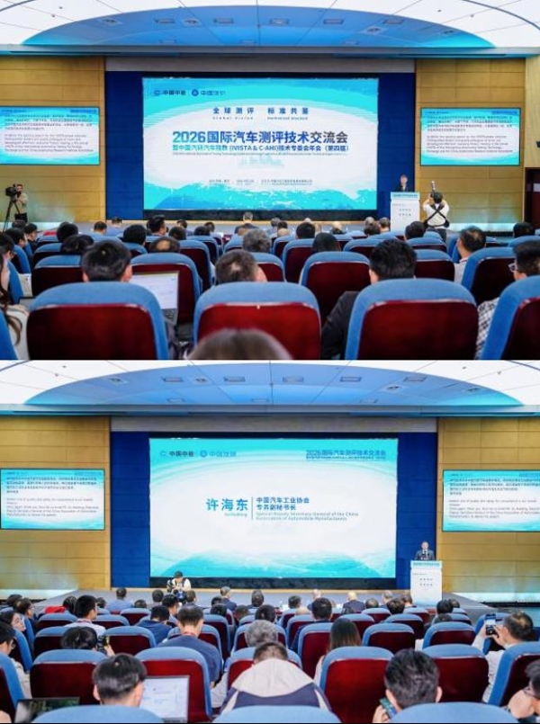 全球测评，标准共鉴：2026国际汽车测评技术大会在渝召开 