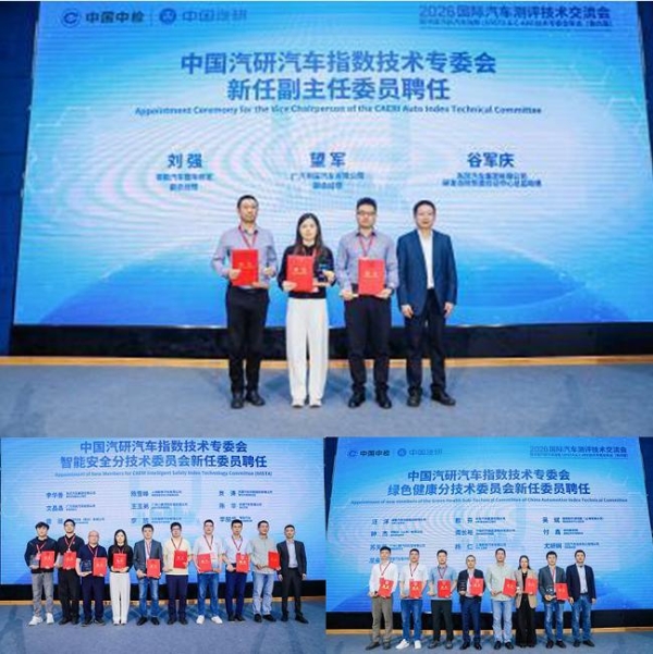 全球测评，标准共鉴：2026国际汽车测评技术大会在渝召开 