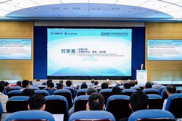 全球测评，标准共鉴：2026国际汽车测评技术大会在渝召开 
