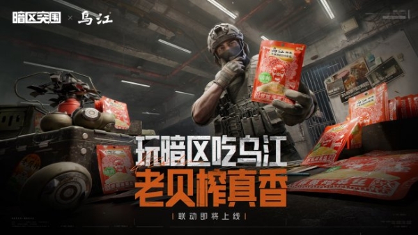 从“下饭”到“下游戏”：乌江榨菜携手腾讯游戏，以数字内容激活传统品牌新活力 