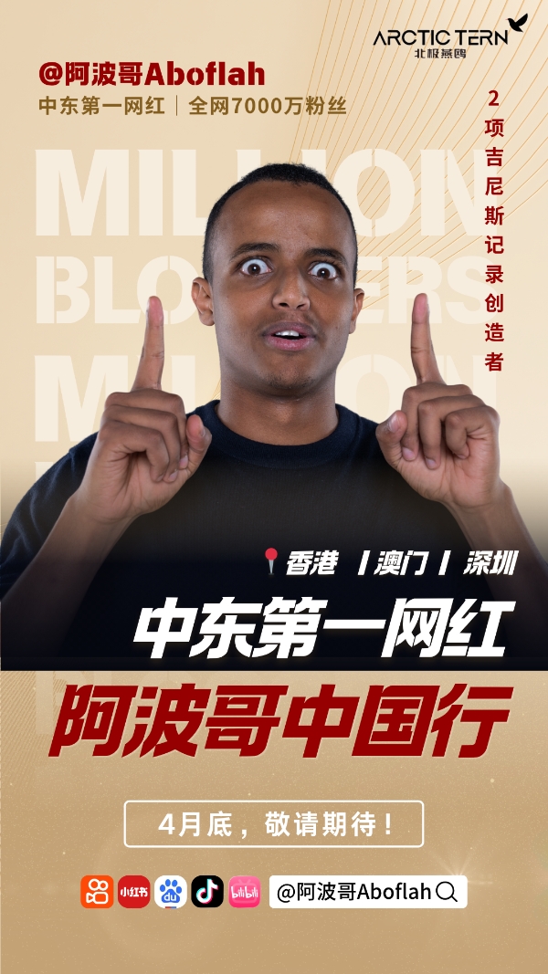 阿联酋王储访华之际 “中东第一网红”阿波哥即将开启中国之旅 