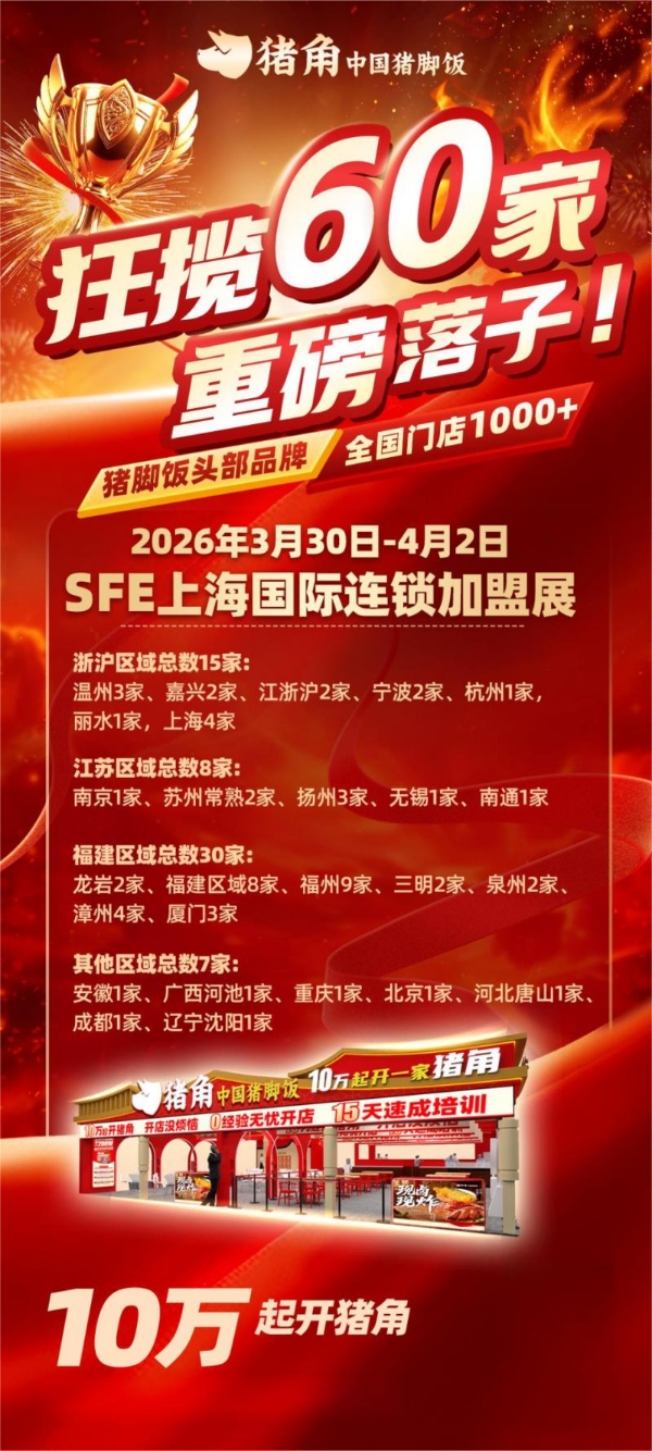 猪角中国猪脚饭上海展四天签约60家，延续广州热度再证品类领跑实力 