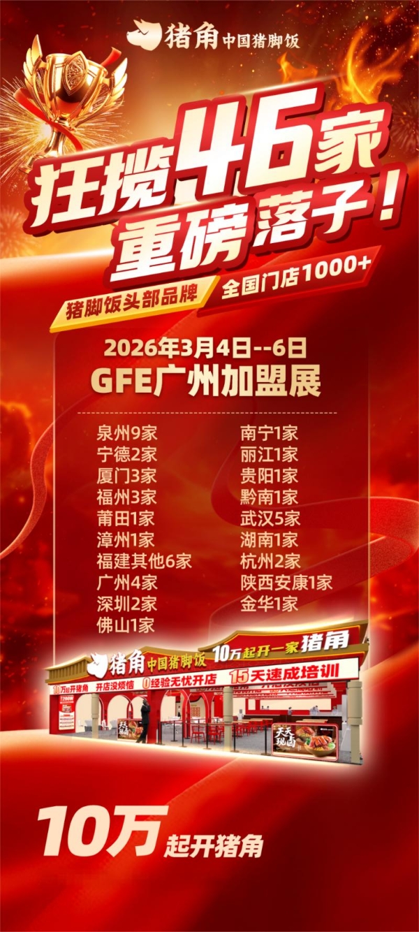 猪角中国猪脚饭上海展四天签约60家，延续广州热度再证品类领跑实力 
