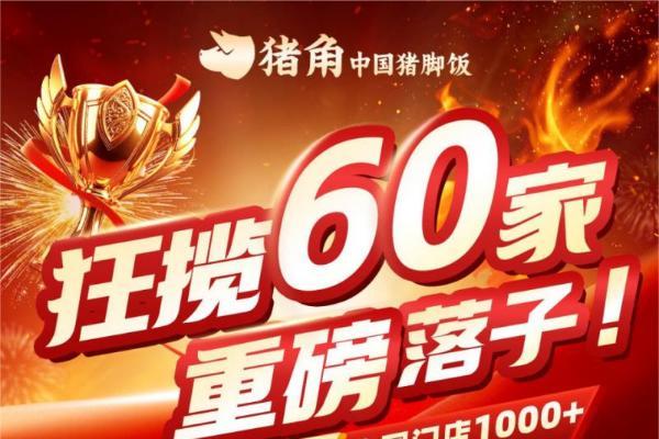 猪角中国猪脚饭上海展四天签约60家，延续广州热度再证品类领跑实力 