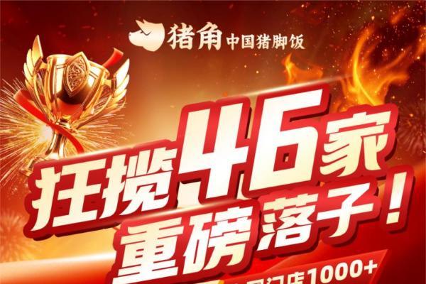 猪角中国猪脚饭上海展四天签约60家，延续广州热度再证品类领跑实力 