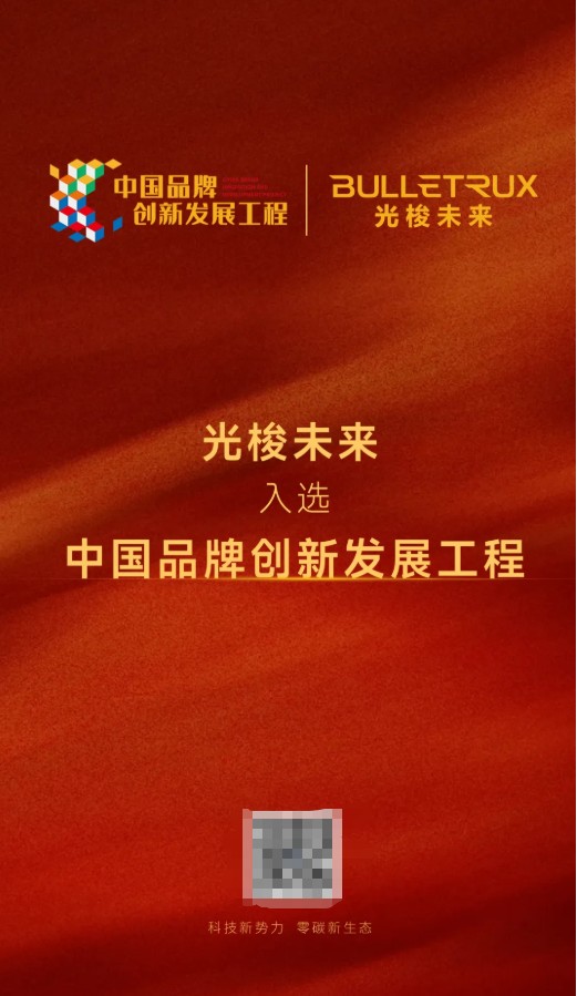 光梭未来荣耀时刻｜成功入围“中国品牌创新发展工程” 