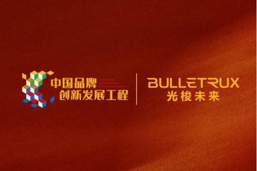 光梭未来荣耀时刻｜成功入围“中国品牌创新发展工程” 