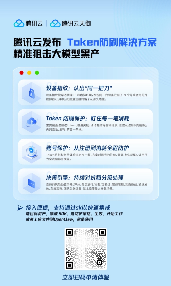 腾讯云发布 Token 防刷解决方案，精准狙击大模型黑产 