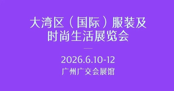 聚势广州，向上共生！ 2026大湾区（国际）服装及时尚生活展览会提质升维！ 