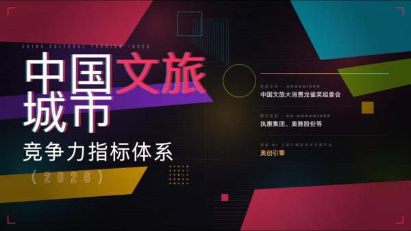 奥雅股份重磅发布《中国文旅城市竞争力指标体系（2026）》 