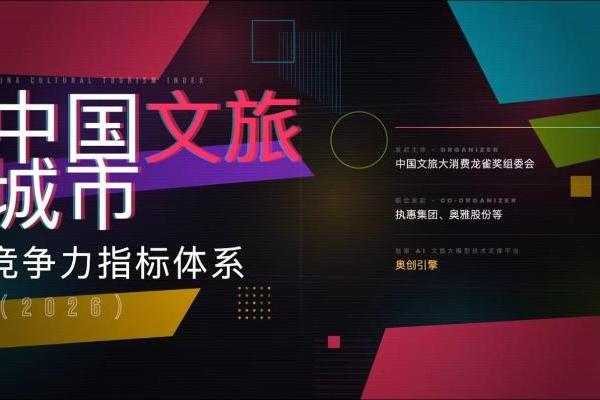 奥雅股份重磅发布《中国文旅城市竞争力指标体系（2026）》 
