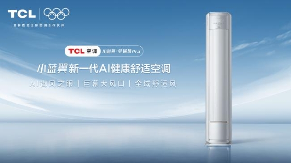 春季换空调怎么选？TCL小蓝翼・全域风Pro AI健康舒适空调带来舒适风