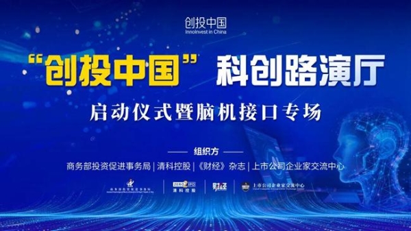 创投中国科创路演厅启动，温致科技亮相脑机接口专场