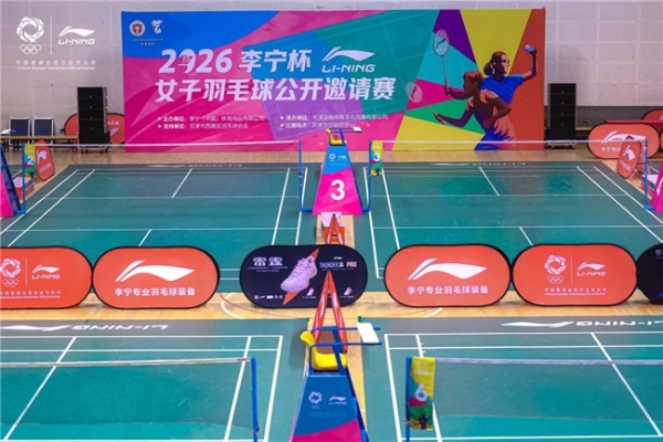 2026李宁杯女子羽毛球公开邀请赛天津开赛 海河畔挥拍展巾帼风采 